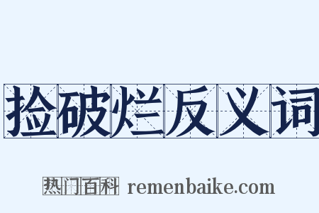 捡破烂反义词是什么意思的图片